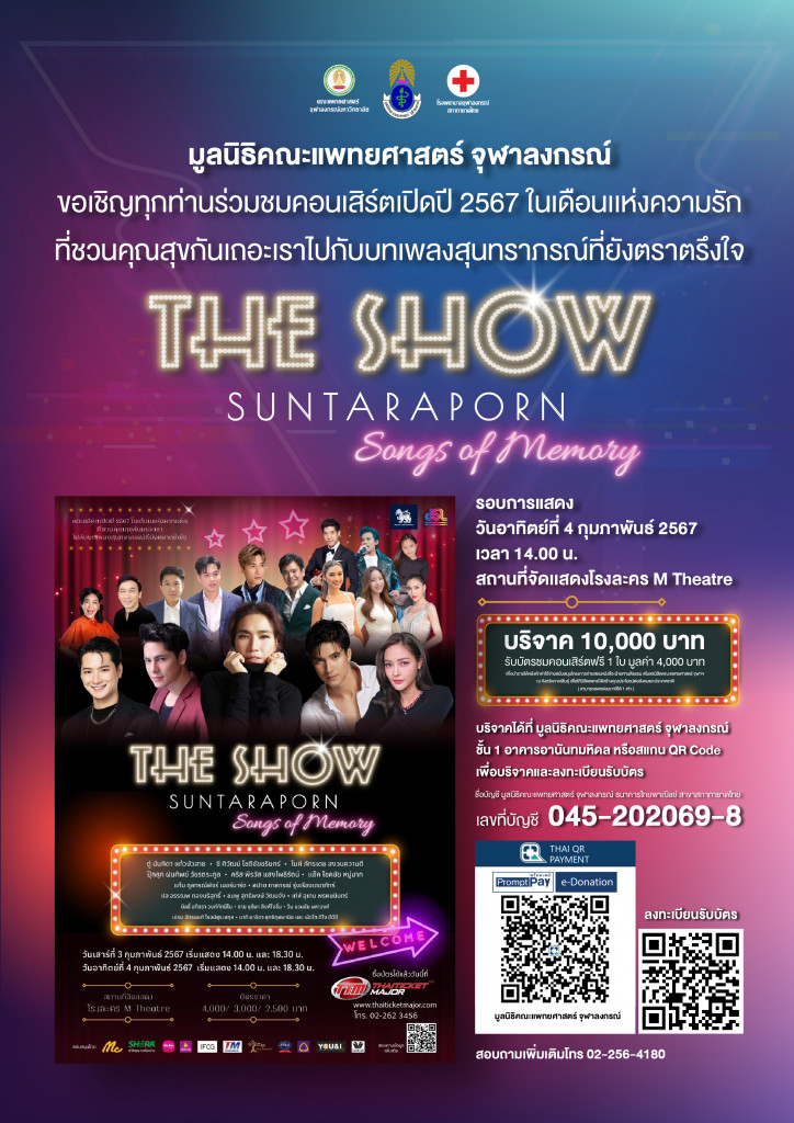 THE SHOW SUNTARAPORN (มูลนิธิคณะแพทยศาสตร์ จุฬาฯ)