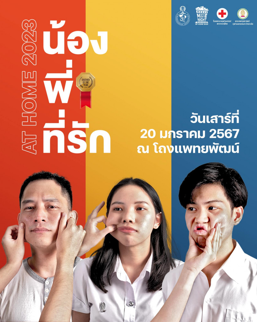 น้องพี่ที่รัก AT HOME 2023