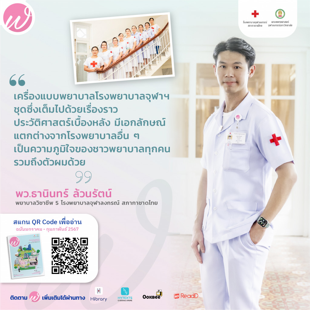 บุคคล ฬ.จุฬาฯ - พี่พยาบาลผู้ชาย