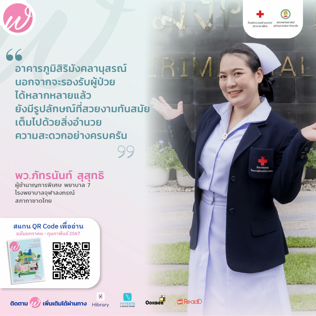 บุคคล ฬ.จุฬาฯ - พี่พยาบาลผู้หญิง