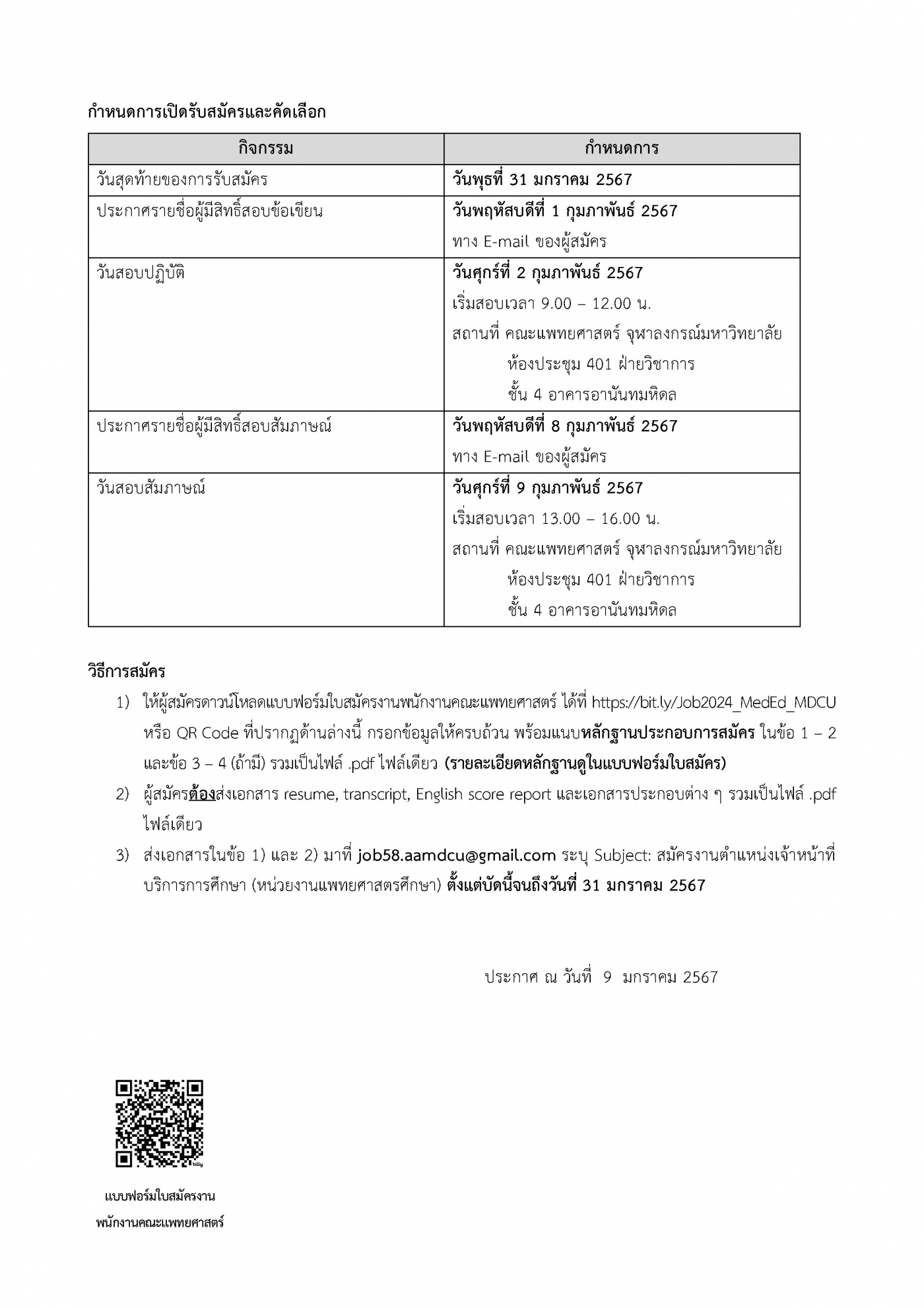 ประกาศรับสมัครงาน (ปิดรับสมัคร 31 มกราคม 2567) (ป.โท) 02