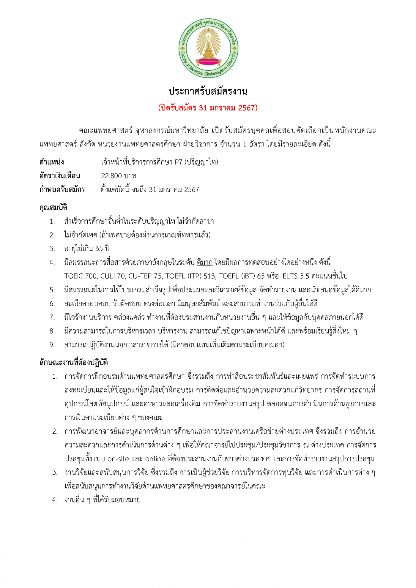 ประกาศรับสมัครงาน (ปิดรับสมัคร 31 มกราคม 2567) (ป.โท)