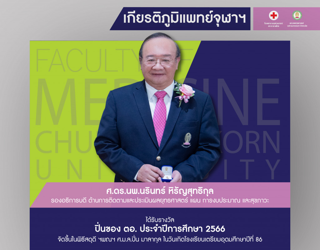 ศ.ดร.นพ.นรินทร์ หิรัญสุทธิกุล@4x-100