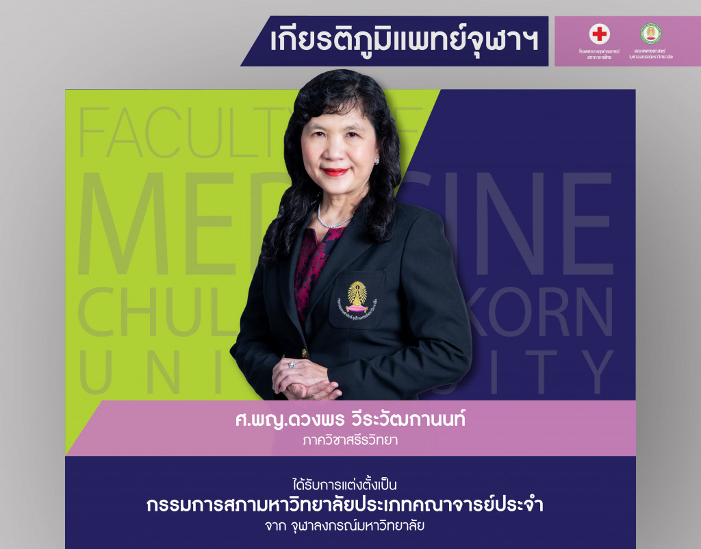 ศ.พญ.ดวงพร วีระวัฒกานนท์@4x-100