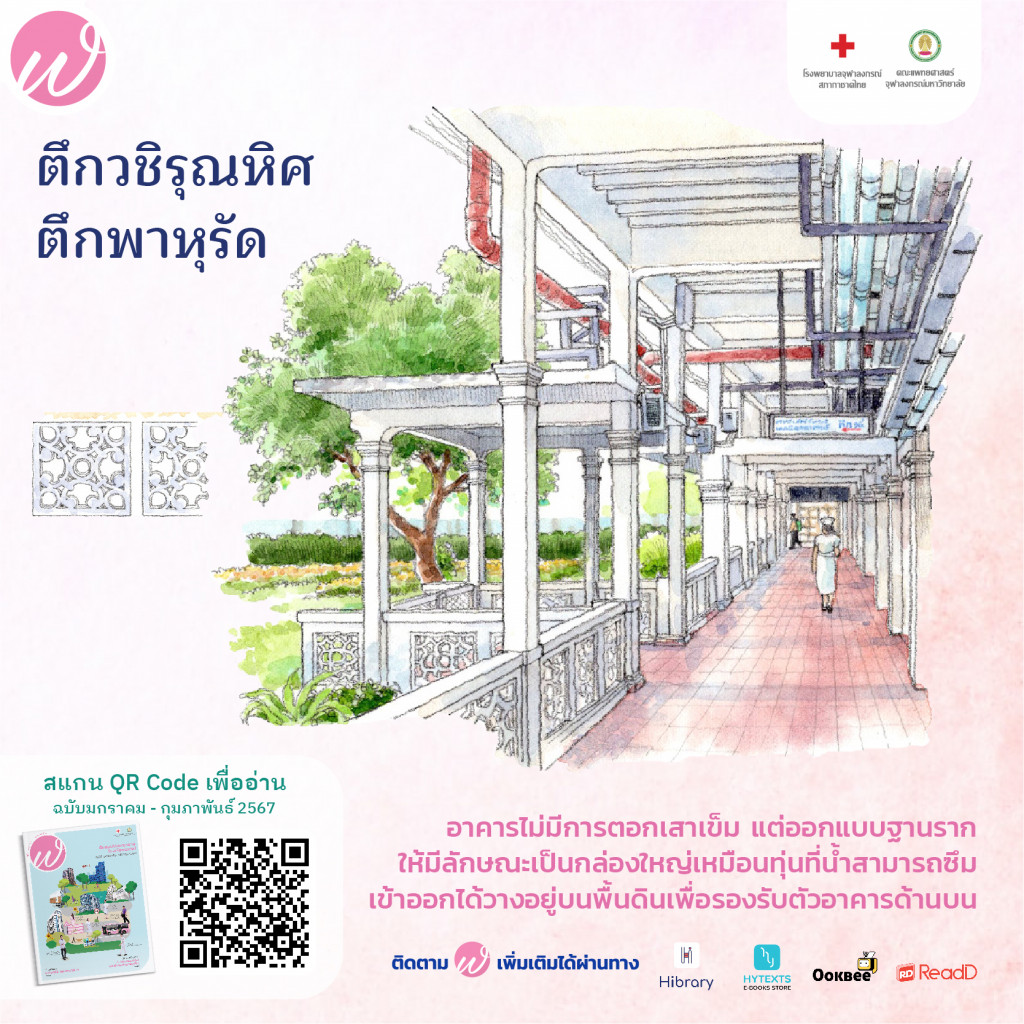 (3) 4 ตึกเก่าเล่าที่มา (ตึกวชิรุณหิศ และ ตึกพาหุรัด)