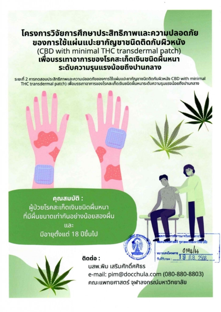 ขอเชิญชวนผู้ป่วยโรคสะเก็ดเงิน เข้าร่วมการศึกษา (น้องพิม MDCU)