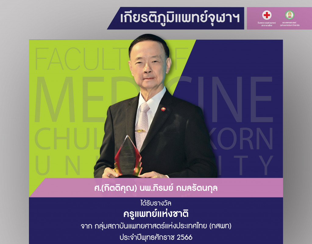 ศ.(กิตติคุณ) นพ.ภิรมย์ กมลรัตนกุล@4x-100