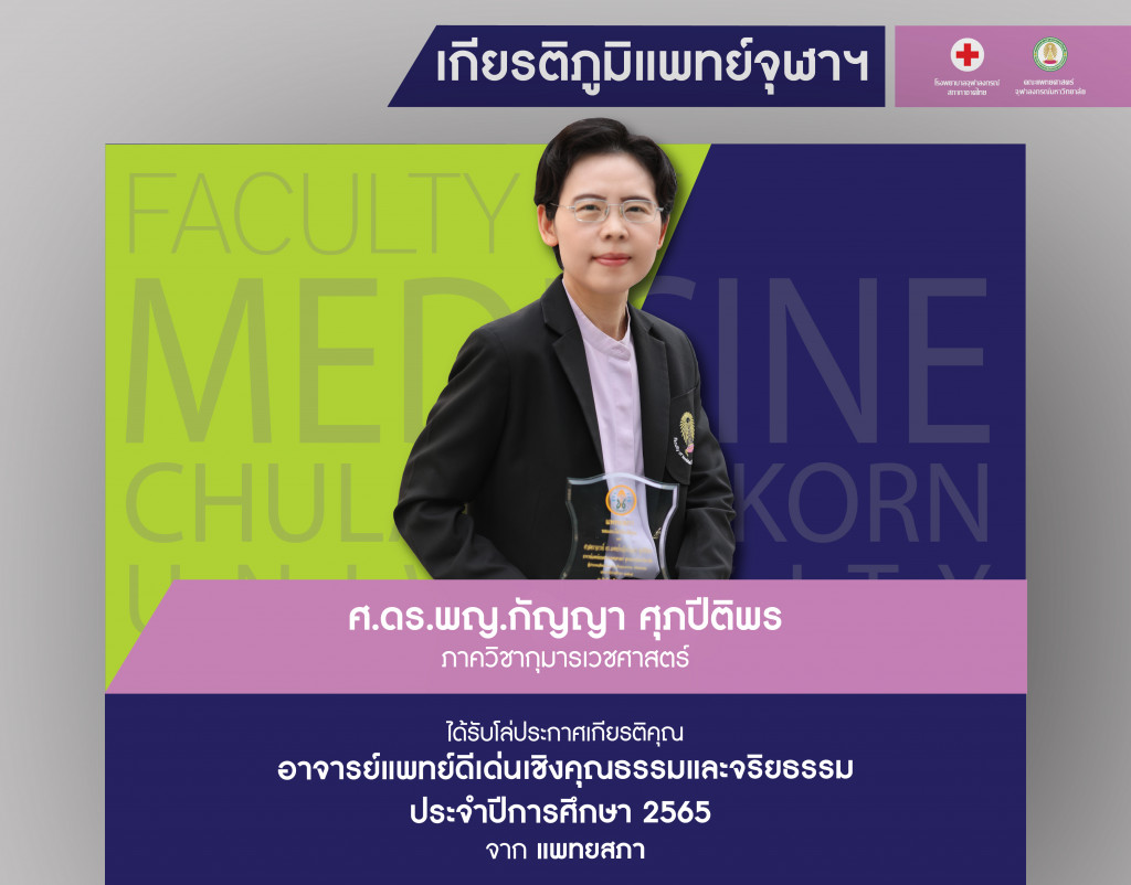 ศ.ดร.พญ.กัญญา ศุภปีติพร@4x-100