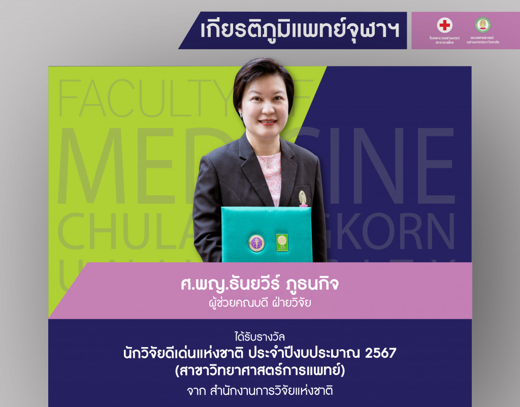 ศ.พญ.ธันยวีร์ ภูธนกิจ@4x-100