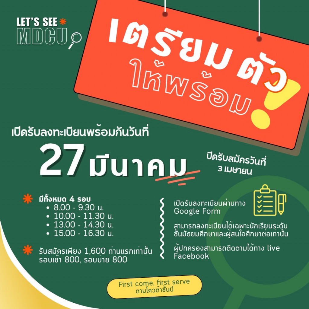 Let's see MDCU เตรียมตัวให้พร้อม
