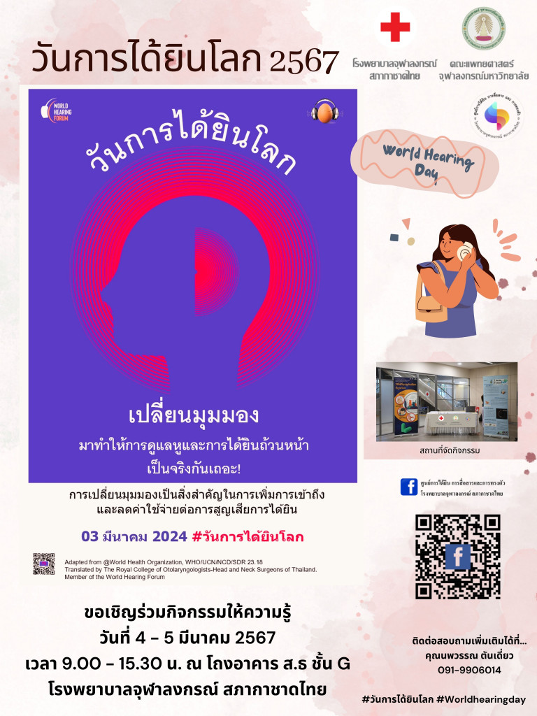 วันการได้ยินโลก 4-5 มี.ค.67