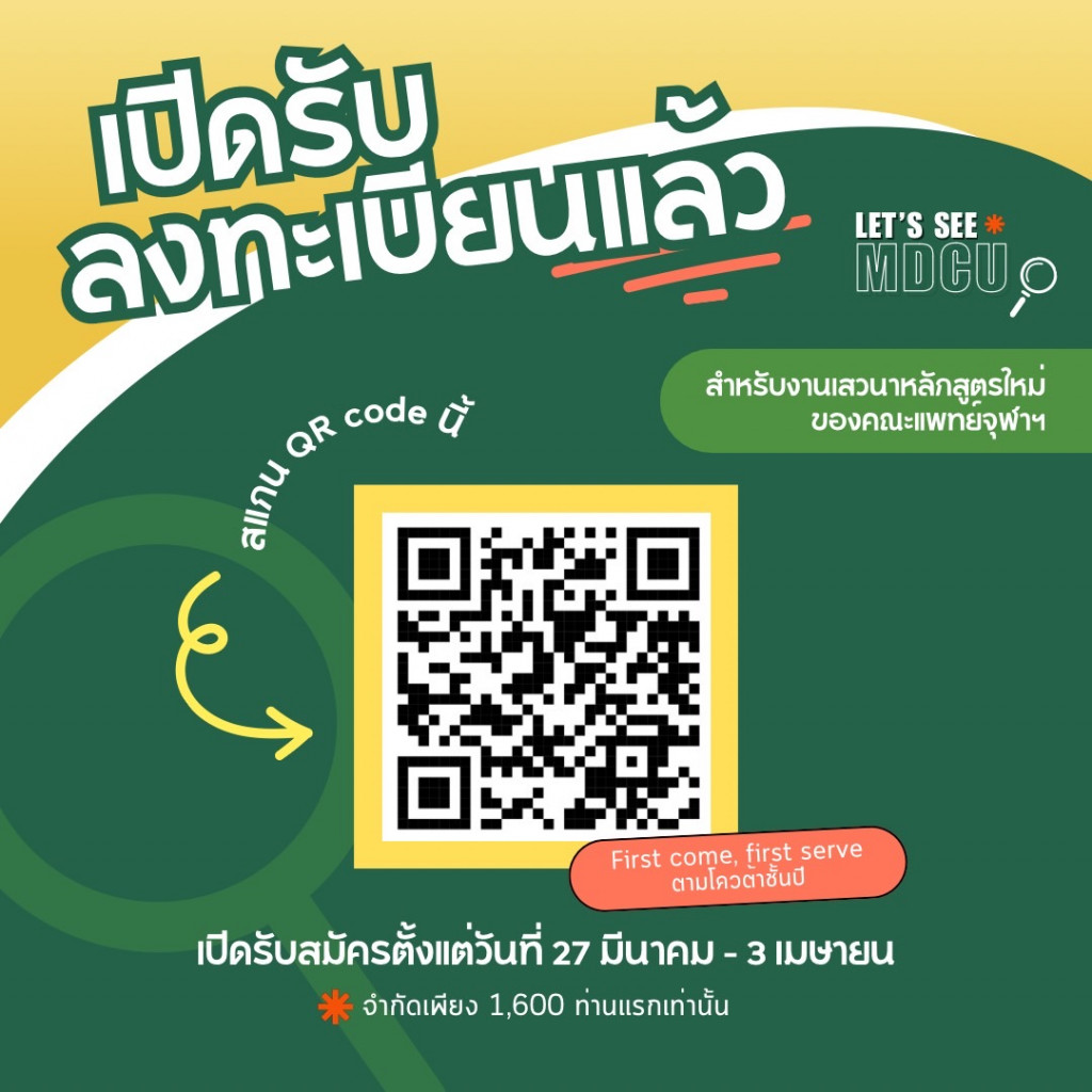 เปิดรับลงทะเบียน Let see MDCU