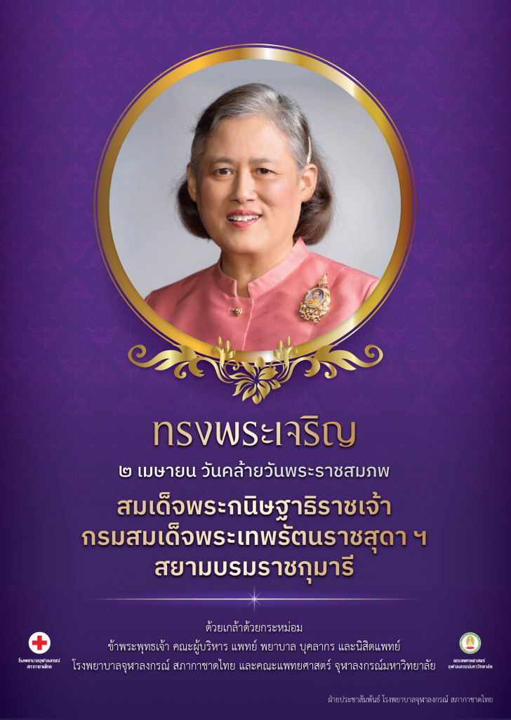 (2 เม.ย.67) สมเด็จพระเทพฯ ทรงพระเจริญ