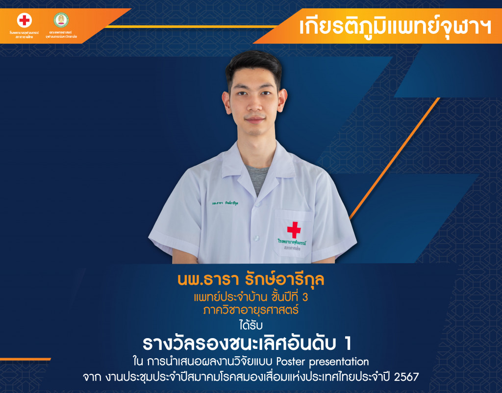 นพ.ธารา รักษ์อารีกุล@4x-100_0