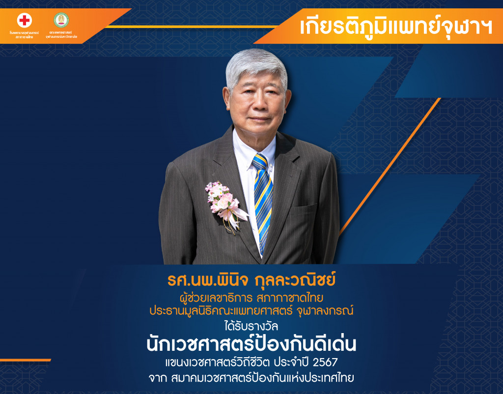 รศ.นพ.พินิจ กุลละวณิชย์@4x-100