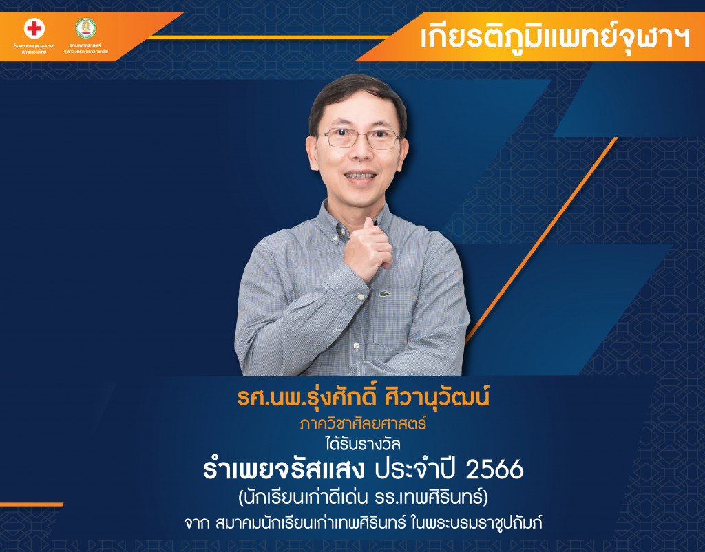 รศ.นพ.รุ่งศักดิ์ ศิวานุวัฒน์@4x-100