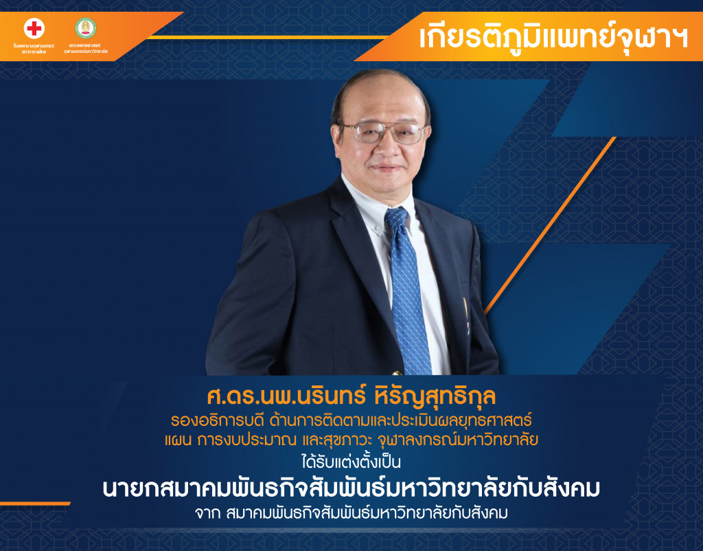 ศ.ดร.นพ.นรินทร์@4x-100