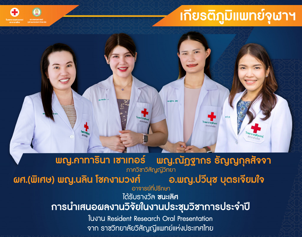 02 พญ.ณัฎฐากร ธัญญกุลสัจจา พญ.คาทารินา เซาเทอร์@4x-100