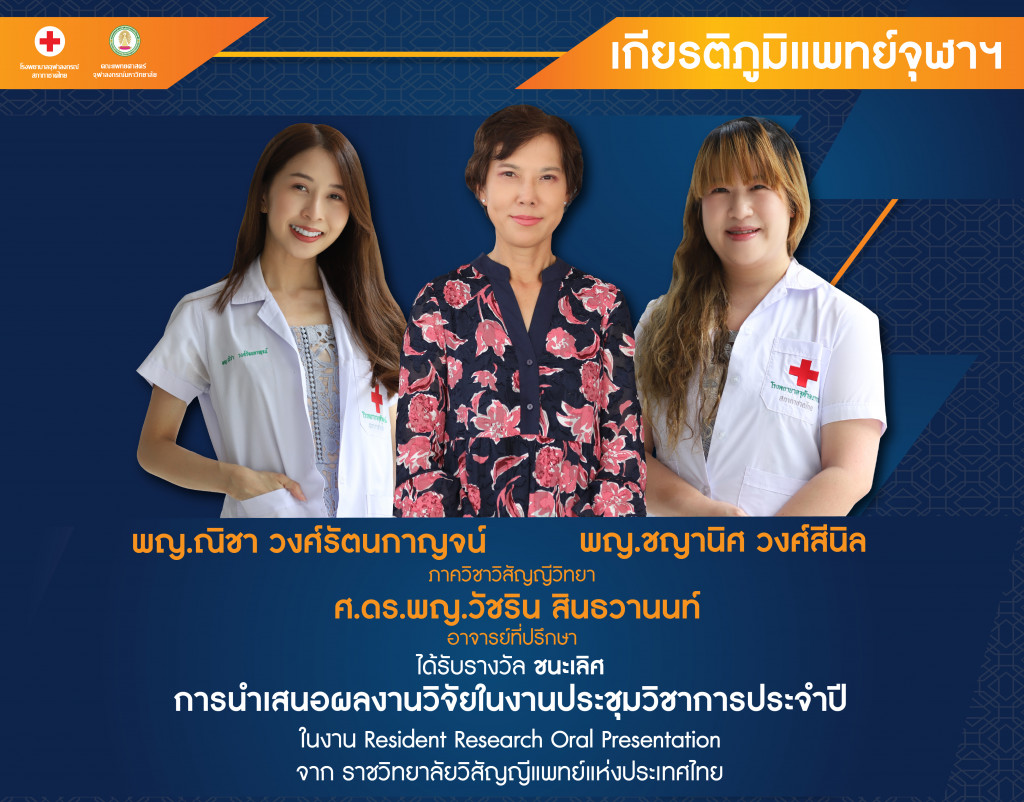 05 พญ.ชญานิศ วงศ์สีนิล พญ.ณิชา วงศ์รัตนกาญจน์@4x-100