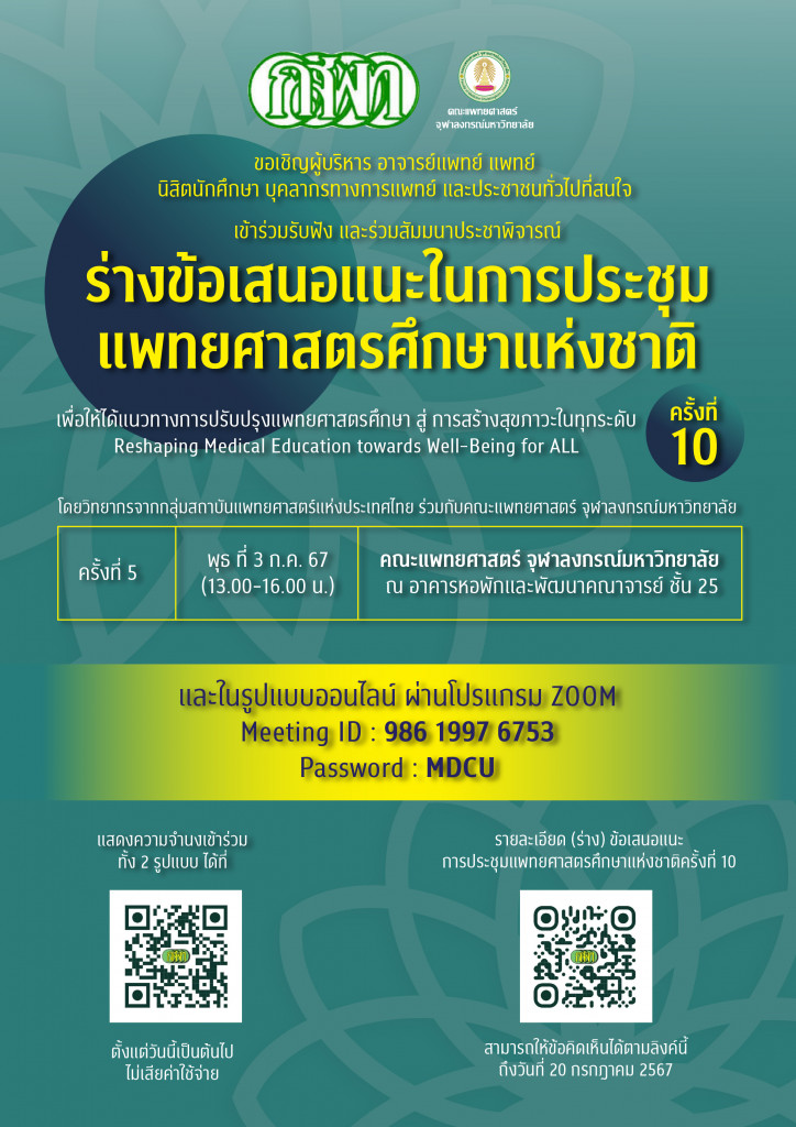 (09) poster ร่างข้อเสนอแนะในการประชุมแพทยศาสตร์ศึกษาแห่งชาติ