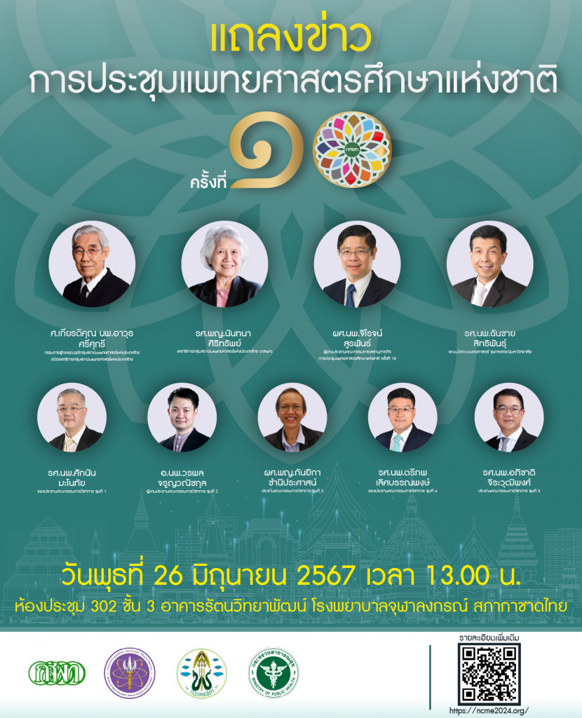 Poster แถลงข่าวงานแพทยศาสตร 2567