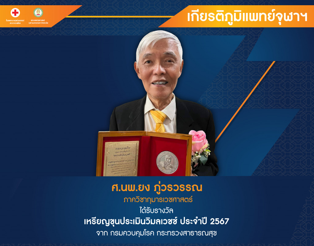 ศ.นพ.ยง ภู่วรวรรณ@4x-100