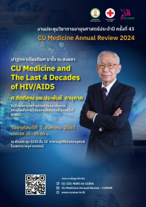 35-ปาฐกถา CUMAR 2024