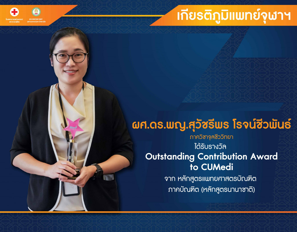 ผศ.ดร.พญ.สุวัชรีพร โรจน์