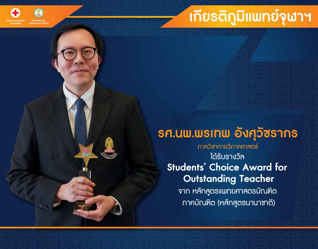รศ.นพ.พรเทพ อังศุวัชราก