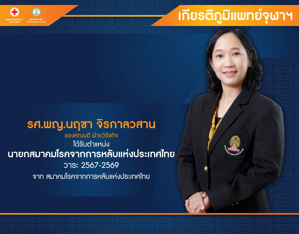 รศ.พญ.นฤชา จิรกาลวสาน
