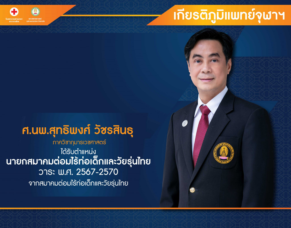 ศ.นพ.สุทธิพงศ์ วัชรสินธ