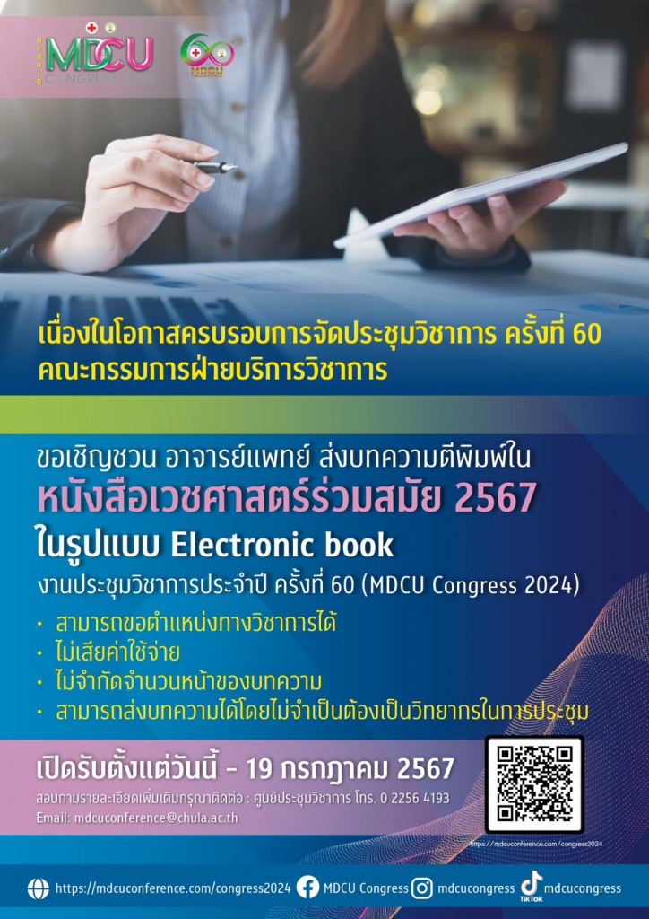 ส่งบทความตีพิมพ์ (ประชุมวิชาการ 2024) หมด 19 กค67