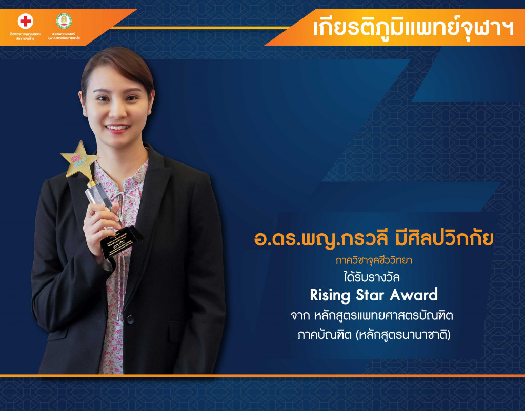 อ.ดร.พญ.กรวลี มีศิลปวิกก
