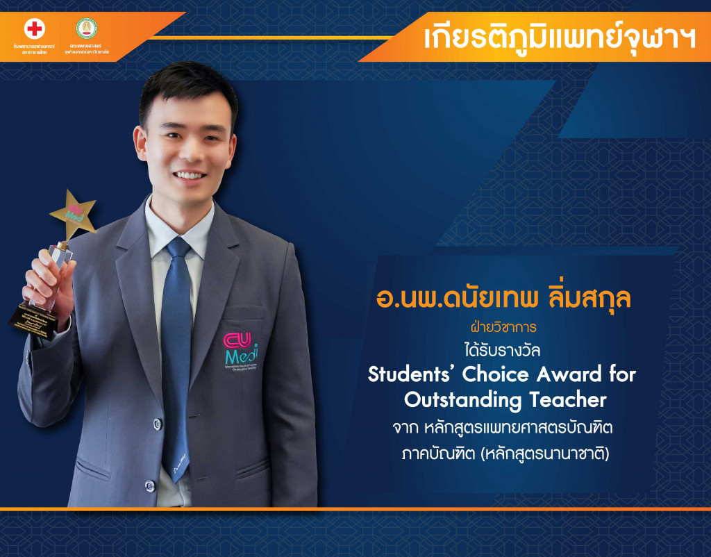 อ.นพ.ดนัยเทพ ลิ่มสกุล