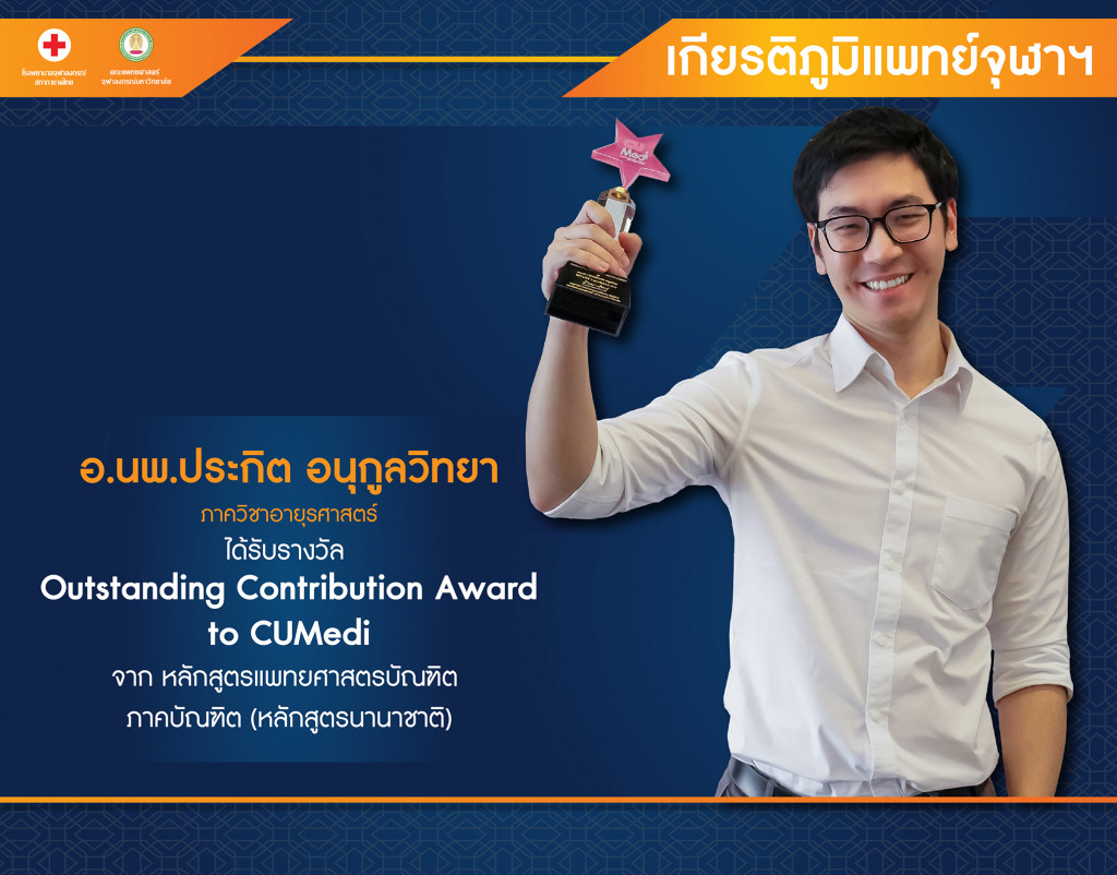 อ.นพ.ประกิต อนุกูลวิทยา