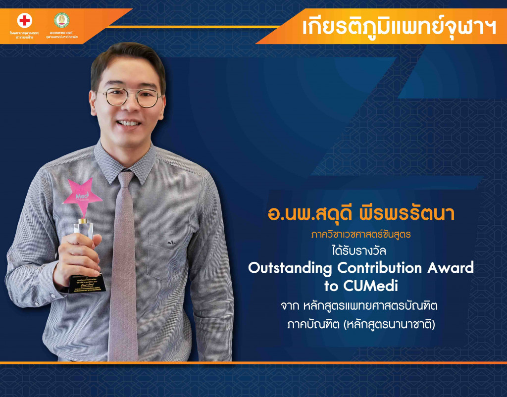 อ.นพ.สดุดี พีรพรรัตนา
