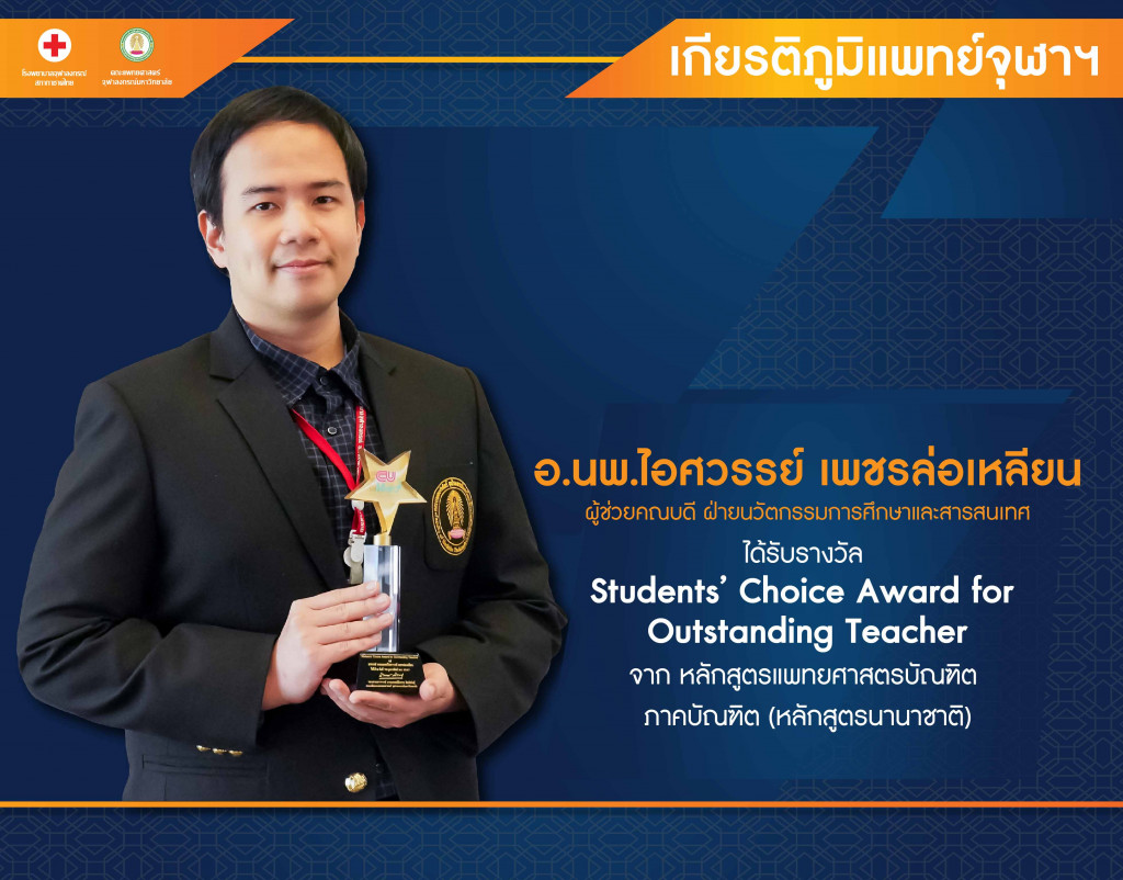 อ.นพ.ไอศวรรย์ เพชรล่อเห