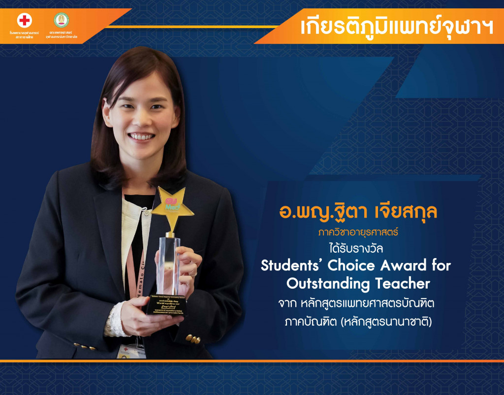 อ.พญ.ฐิตา เจียสกุล