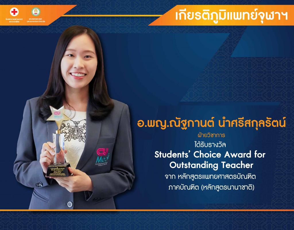อ.พญ.ณัฐกานต์ นำศรีสกุล