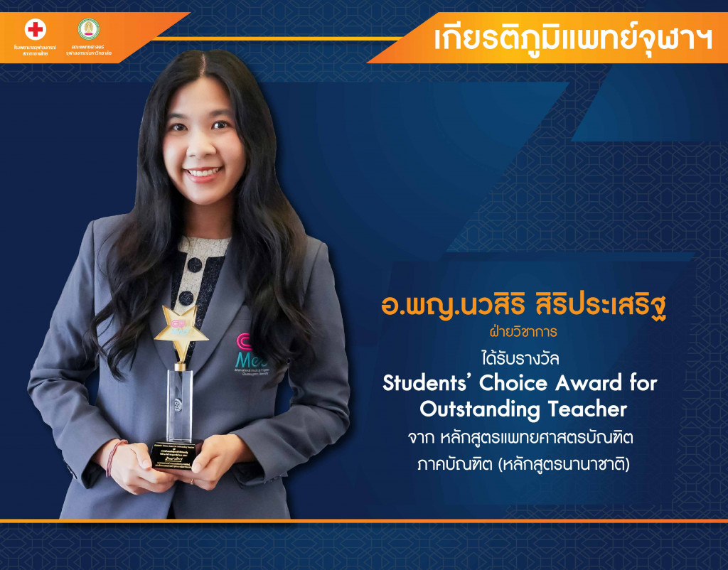 อ.พญ.นวสิริ สิริประเสริ