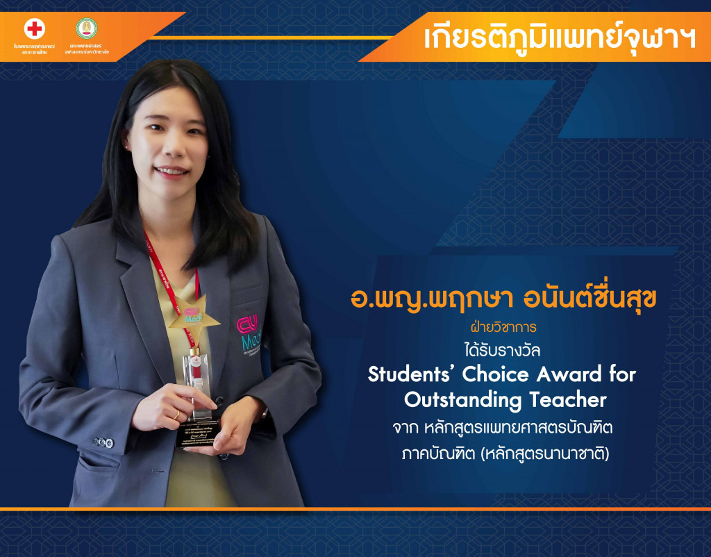 อ.พญ.พฤกษา อนันต์ชื่นสุ
