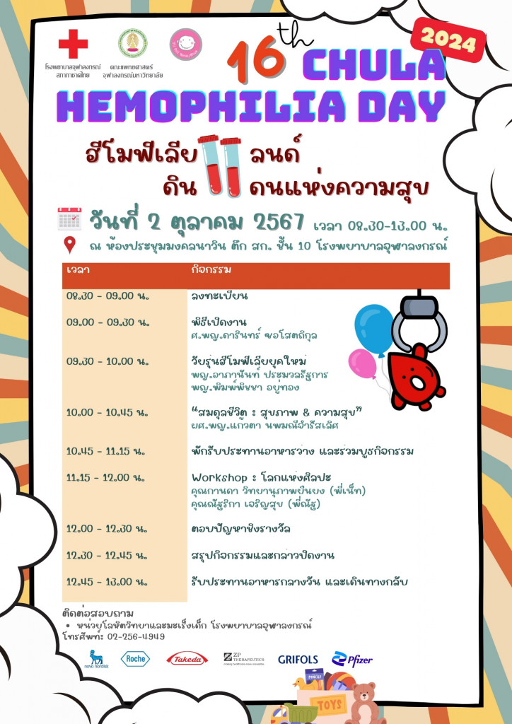 10-02 งานฮีโมฟีเลียแลนด์ ดินแดนแห่งความสุข