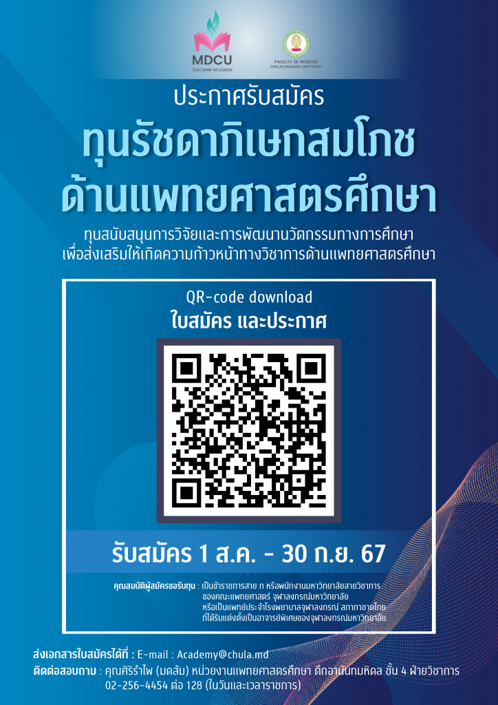 ทุนรัชดาภิเษกสมโภช ด้านแพทยศาสตร์ศึกษา 2567
