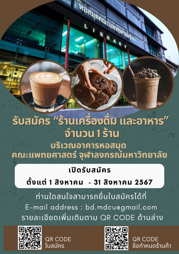 รับสมัครร้านเครื่องดื่มและอาหาร อาคารหอสมุด - กรองทิพย์ ทิพวัฒน์