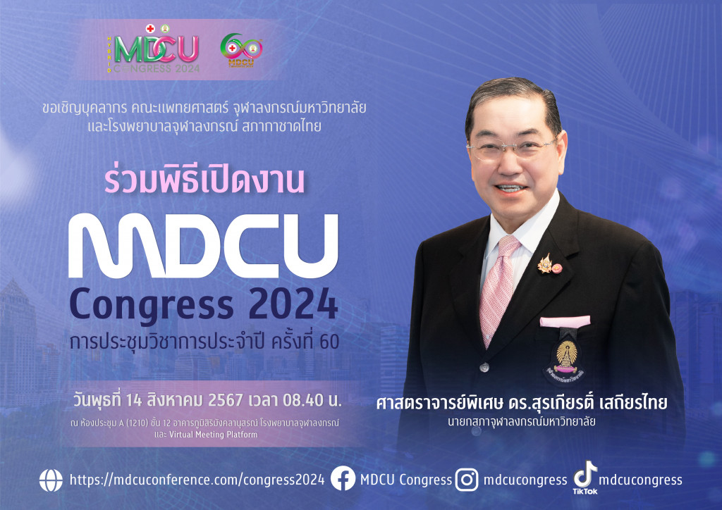 ร่วมพิธีเปิดงานประชุมวิชาการ 2024