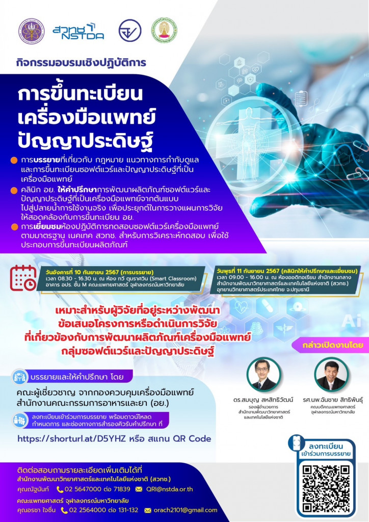 อบรมเรื่องการขึ้นทะเบียน AI solutions เป็นเครื่องมือแพทย์