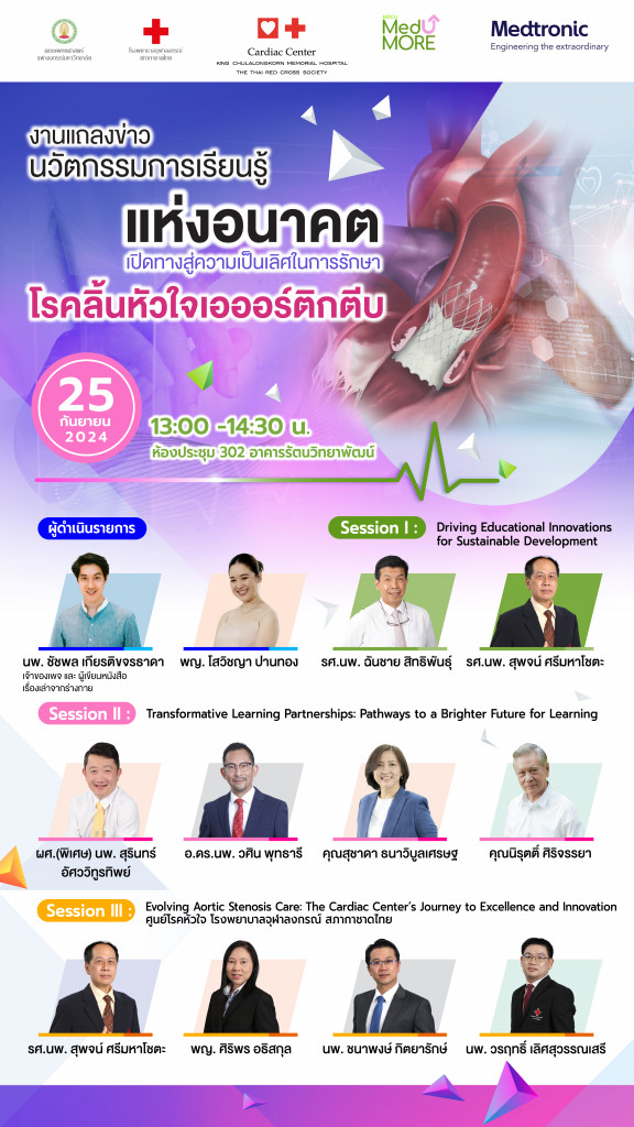 (25 ก.ย.67) งานแถลงข่าว นวัตกรรมการเรียนรู้ โรคลิ้นหัวใจเอออร์ติกตีบ