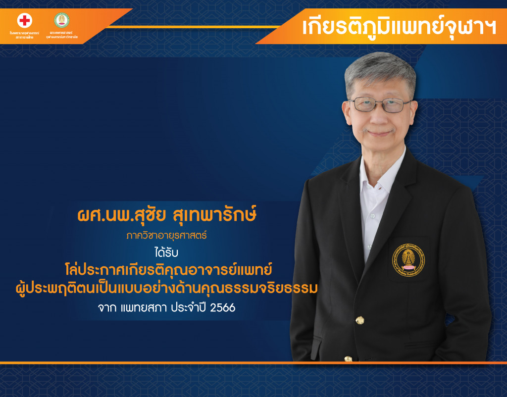 ผศ.นพ.สุชัย สุเทพารักษ์@4x-100_0
