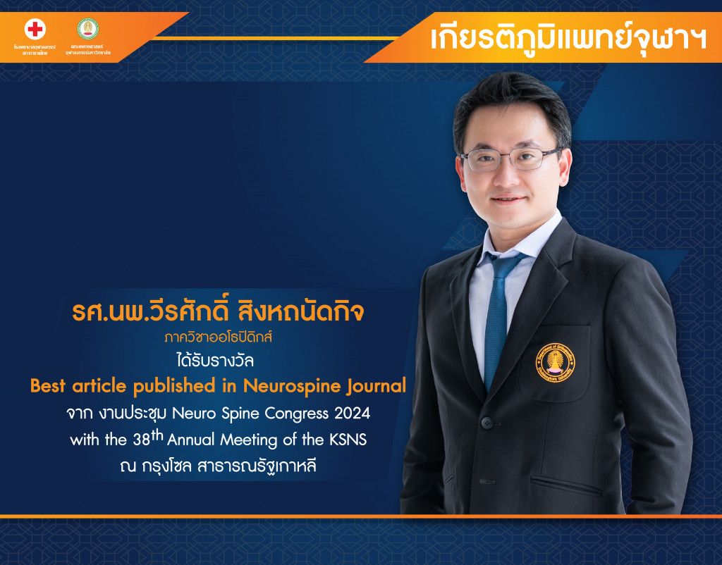 รศ.นพ.วีรศักดิ์ สิงหถนัดกิจ