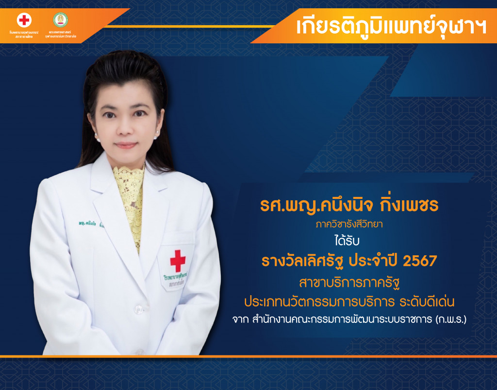 รศ.พญ. คนึงนิจ กิ่งเพชร@4x-100_0